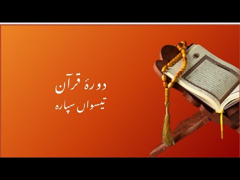Durs-e-Quran